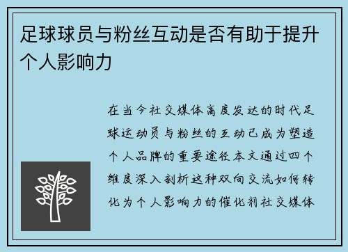 足球球员与粉丝互动是否有助于提升个人影响力