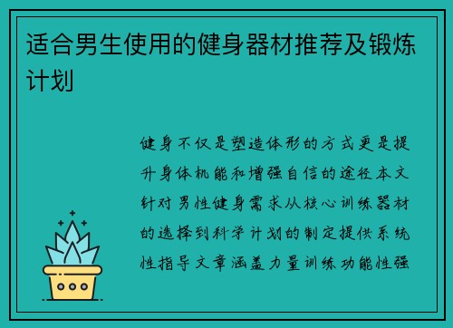 适合男生使用的健身器材推荐及锻炼计划