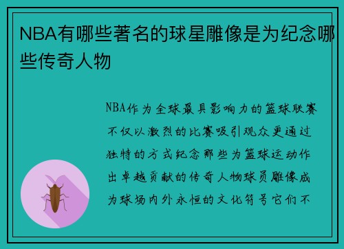NBA有哪些著名的球星雕像是为纪念哪些传奇人物