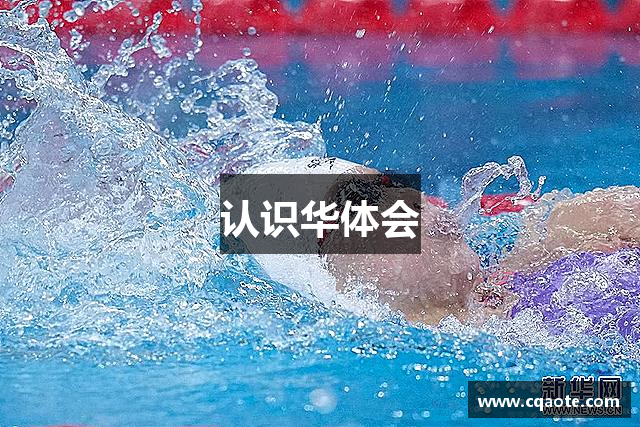 认识华体会