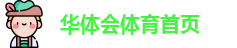 华体会